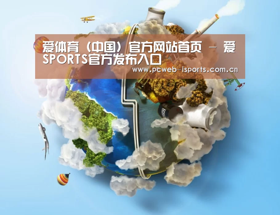 关于爱体育