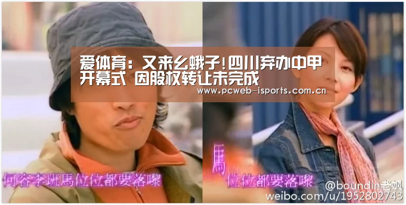 爱体育：又来幺蛾子!四川弃办中甲开幕式 因股权转让未完成