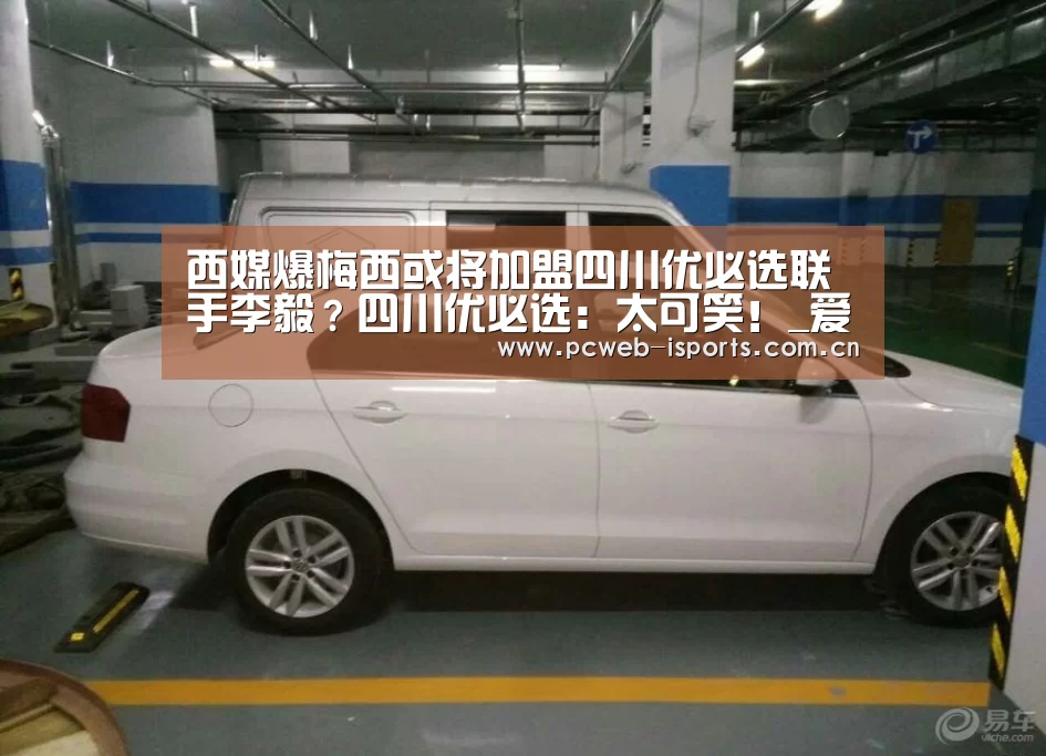 
西媒爆梅西或将加盟四川优必选联手李毅？四川优必选：太可笑！