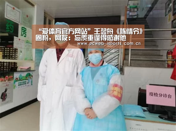 “爱体育官方网站”王翌舟《陈情令》圈粉,网友:忘羡重逢得感谢他(图3) 爱体育
