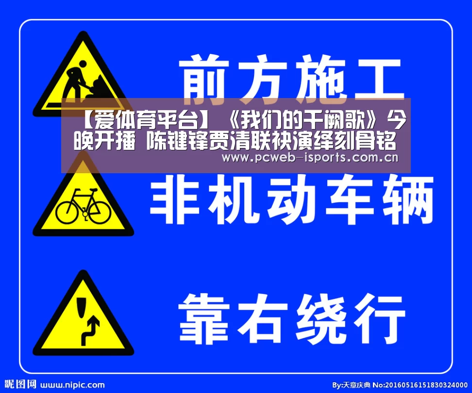 【爱体育平台】《我们的千阙歌》今晚开播 陈键锋贾清联袂演绎刻骨铭心的爱恋(图3) 爱体育官方网站