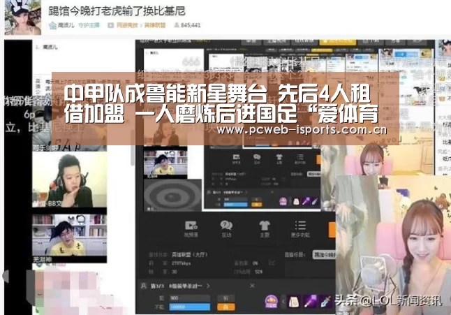中甲队成鲁能新星舞台 先后4人租借加盟 一人磨炼后进国足“爱体育官方网站”(图4) 爱体育APP