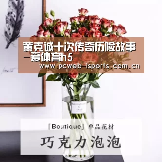 黄克诚十次传奇历险故事-爱体育h5(图1) 爱体育h5