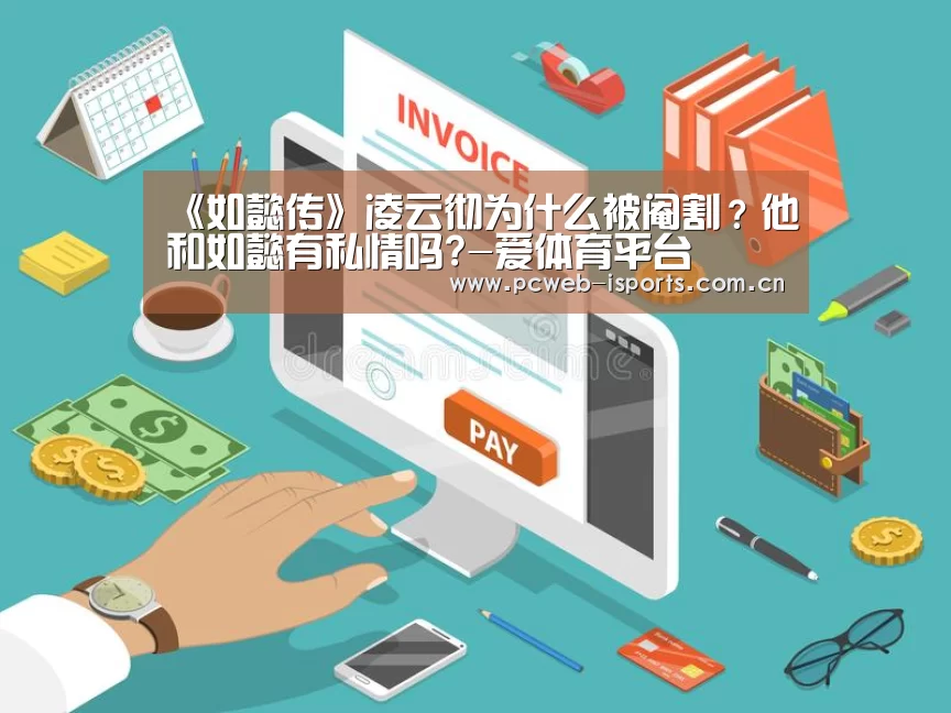 《如懿传》凌云彻为什么被阉割?他和如懿有私情吗?-爱体育平台(图2) 爱体育APP