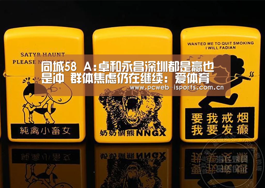 同城58 A:卓和永昌深圳都是赢也是冲 群体焦虑仍在继续:爱体育(图2) 爱体育入口