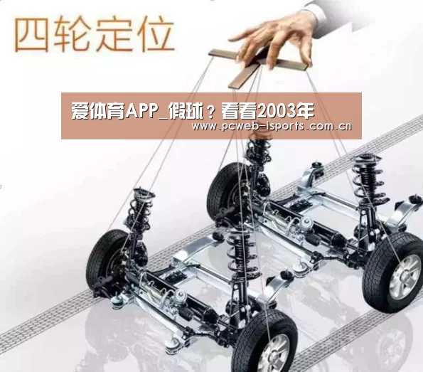 爱体育APP_假球？看看2003年