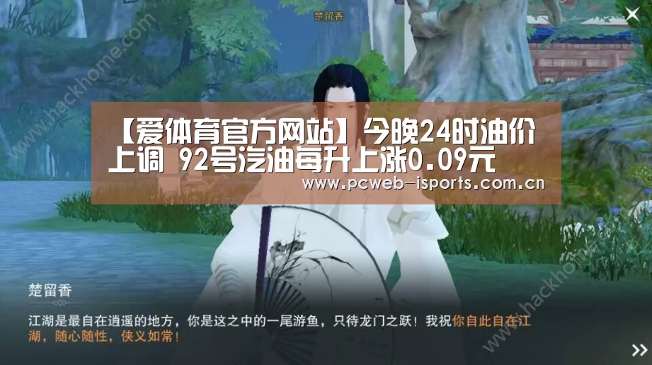 【爱体育官方网站】今晚24时油价上调 92号汽油每升上涨0.09元(图2) 爱体育h5