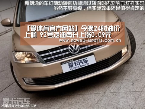 【爱体育官方网站】今晚24时油价上调 92号汽油每升上涨0.09元(图1) 爱体育平台