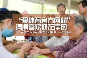 爱体育APP