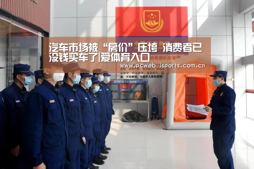 汽车市场被“房价”压垮 消费者已没钱买车了|爱体育入口(图1) 爱体育h5